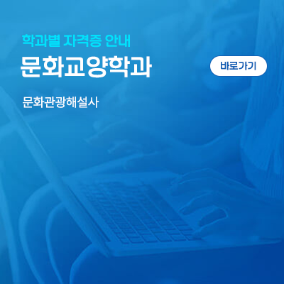 문화교양학과: 문화관광해설사