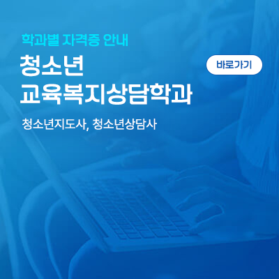 청소년교육복지상담학과: 청소년지도사, 청소년상담사