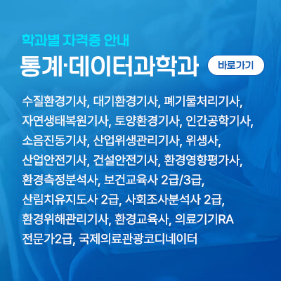 컴퓨터과학과: 정보처리기사, 정보보안기사, 네트워크관리사, 리눅스 마스터, OCP, CCNP, CCNA 등 통계·데이터과학과: 빅데이터분석기사, 사회조사분석사, 빅데이터분석전문가(ADP), 빅데이터분석준전문가(ADsP)