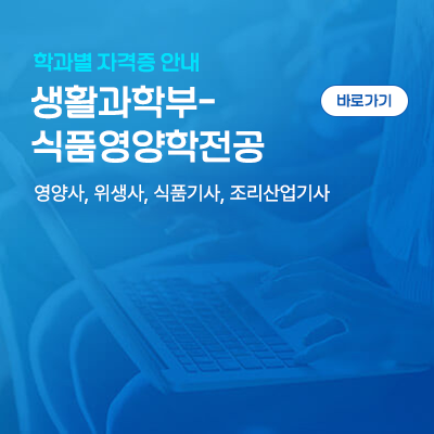 식품영양학전공: 영양사, 위생사, 식품기사, 조리산업기사