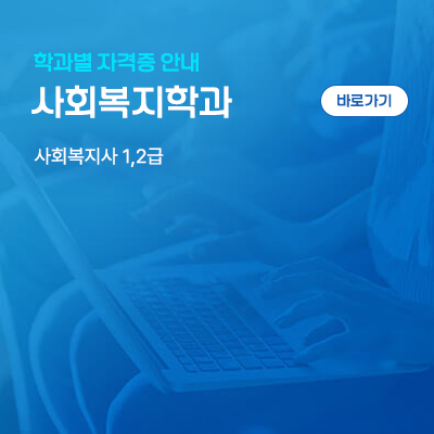 사회복지학과: 사회복지사 1,2급