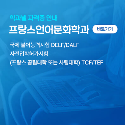 프랑스언어문화학과: 국제 불어능력시험 DELF/DALF 사전입학허가시험(프랑스 공립대학 또는 사립대학) TCF/TEF