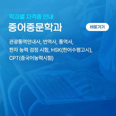 중어중문학과: 관광통역안내사, 번역사, 통역사, 한자 능력 검정 시험, HSK(한어수평고시), CPT(중국어능력시험)