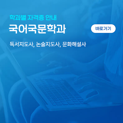 국어국문학과: 독서지도사, 논술지도사, 문화해설사