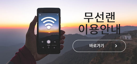 무선랜 이용안내 바로가기