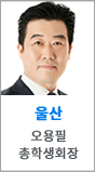 울산 오용필 총학생회장